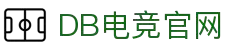 DB电竞(DBGame)官方网站